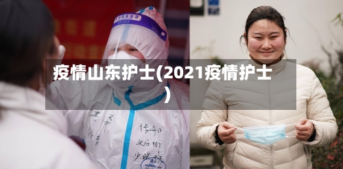 疫情山东护士(2021疫情护士)