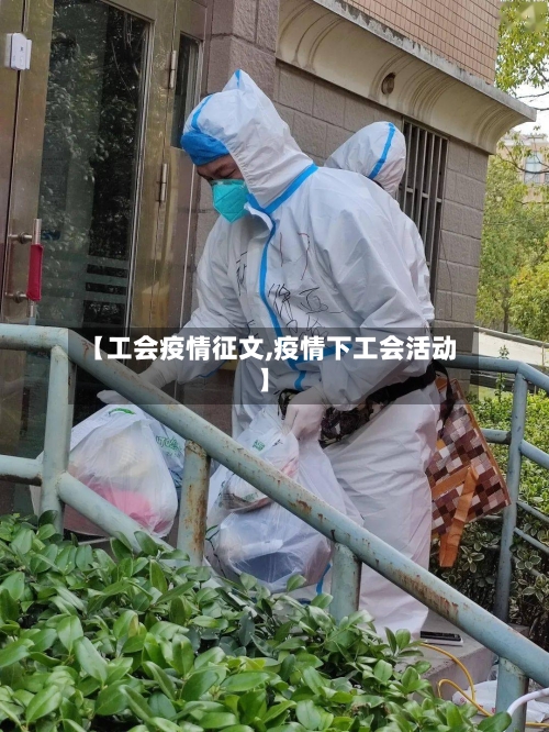 【工会疫情征文,疫情下工会活动】