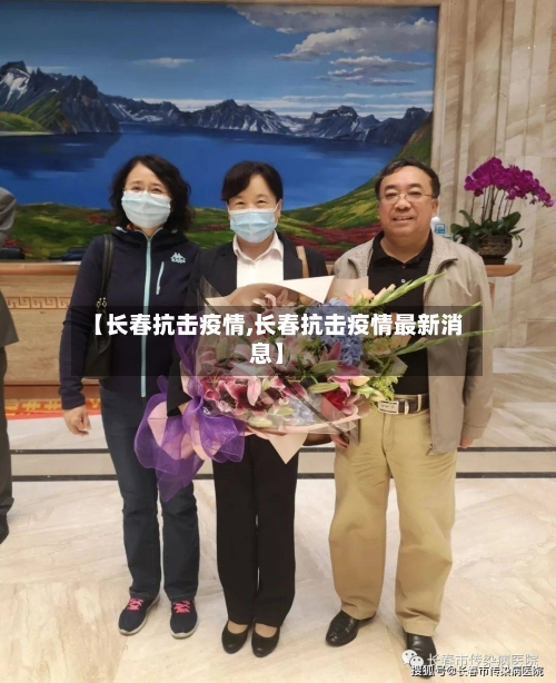 【长春抗击疫情,长春抗击疫情最新消息】
