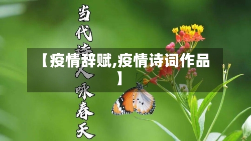 【疫情辞赋,疫情诗词作品】