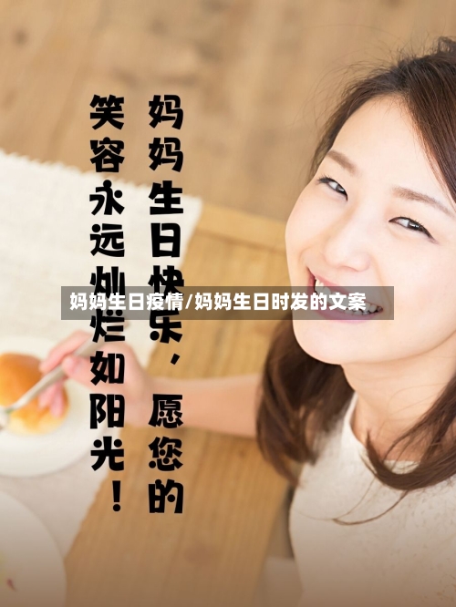 妈妈生日疫情/妈妈生日时发的文案