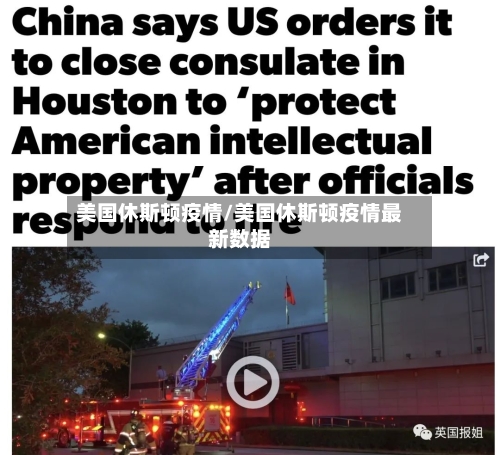 美国休斯顿疫情/美国休斯顿疫情最新数据