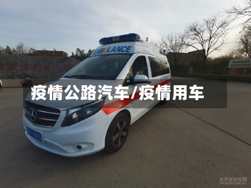 疫情公路汽车/疫情用车