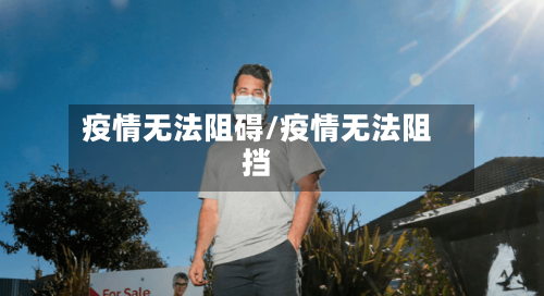 疫情无法阻碍/疫情无法阻挡