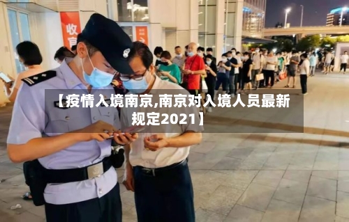 【疫情入境南京,南京对入境人员最新规定2021】