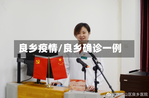 良乡疫情/良乡确诊一例