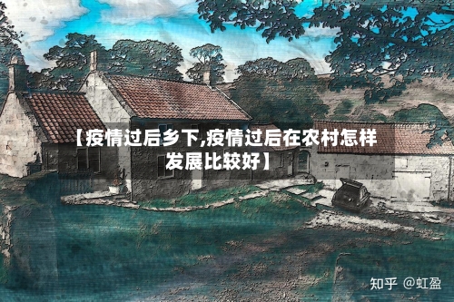 【疫情过后乡下,疫情过后在农村怎样发展比较好】