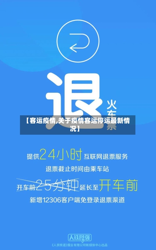 【客运疫情,关于疫情客运停运最新情况】