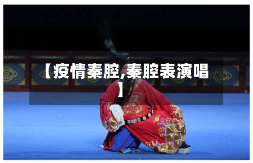 【疫情秦腔,秦腔表演唱】