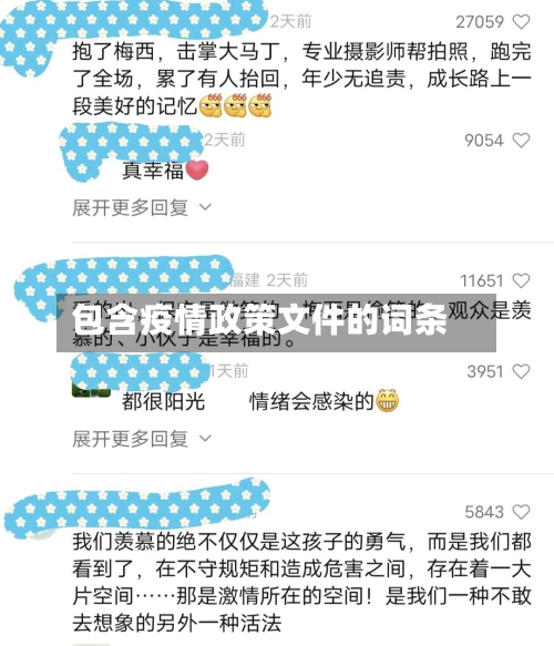 包含疫情政策文件的词条