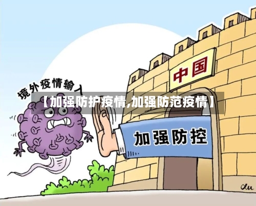【加强防护疫情,加强防范疫情】