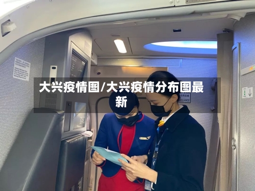 大兴疫情图/大兴疫情分布图最新