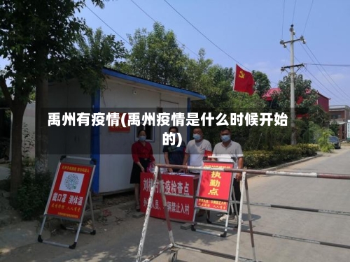 禹州有疫情(禹州疫情是什么时候开始的)