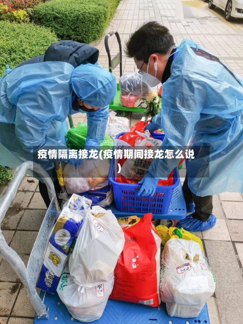 疫情隔离接龙(疫情期间接龙怎么说)