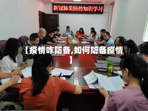 【疫情咋防备,如何防备疫情】