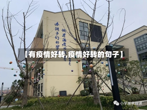 【有疫情好转,疫情好转的句子】
