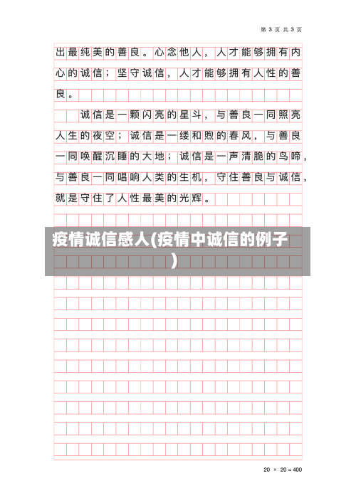 疫情诚信感人(疫情中诚信的例子)