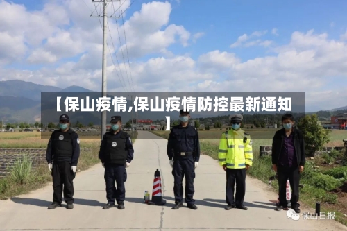 【保山疫情,保山疫情防控最新通知】