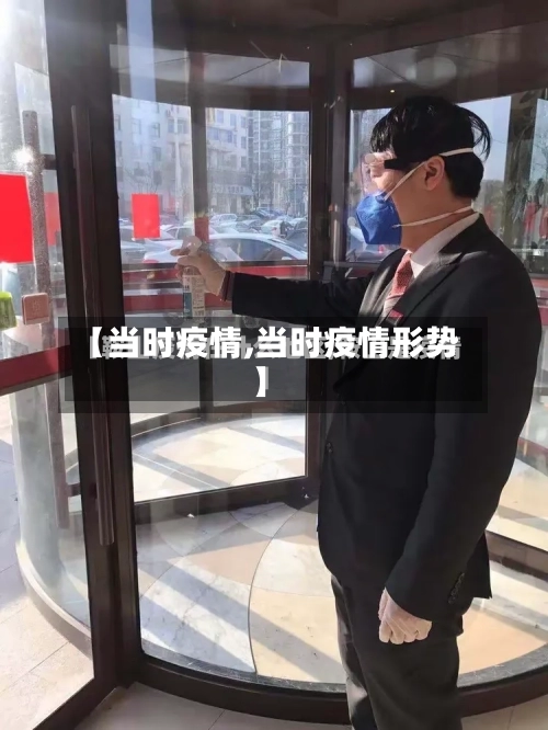 【当时疫情,当时疫情形势】