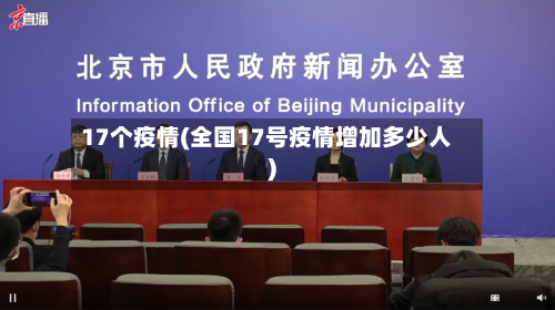 17个疫情(全国17号疫情增加多少人)