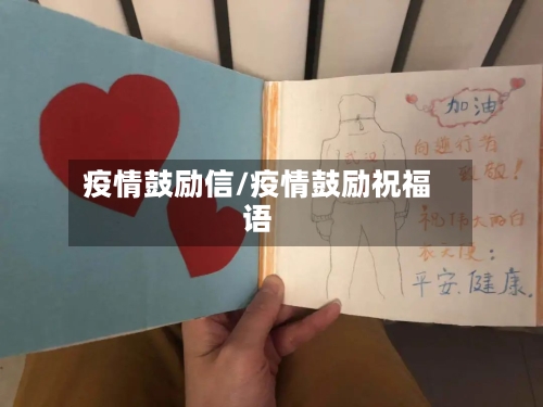 疫情鼓励信/疫情鼓励祝福语