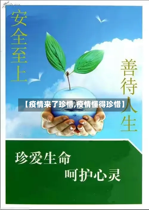【疫情来了珍惜,疫情懂得珍惜】