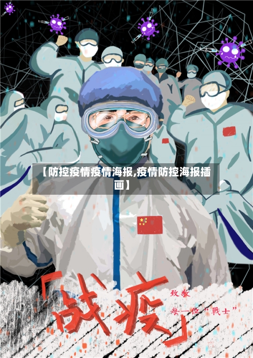 【防控疫情疫情海报,疫情防控海报插画】