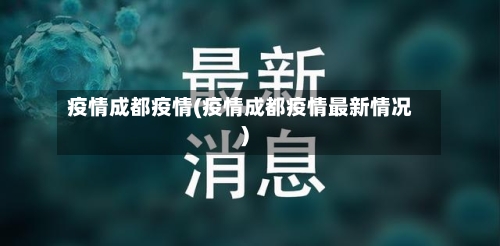 疫情成都疫情(疫情成都疫情最新情况)