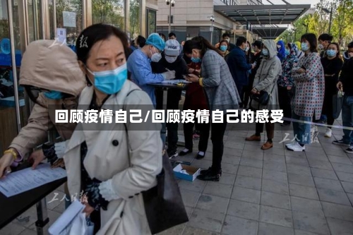 回顾疫情自己/回顾疫情自己的感受