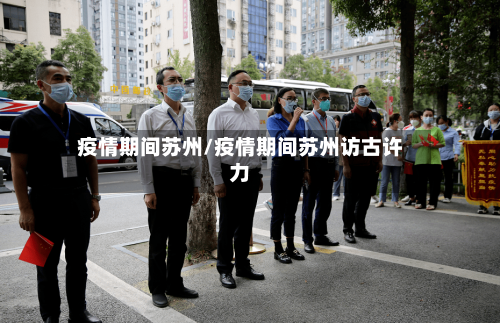 疫情期间苏州/疫情期间苏州访古许力