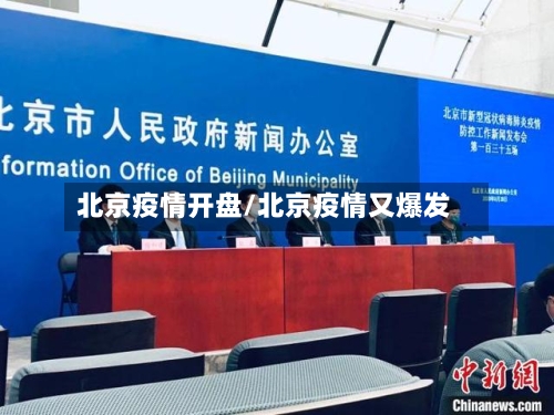 北京疫情开盘/北京疫情又爆发