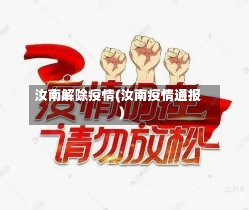 汝南解除疫情(汝南疫情通报)