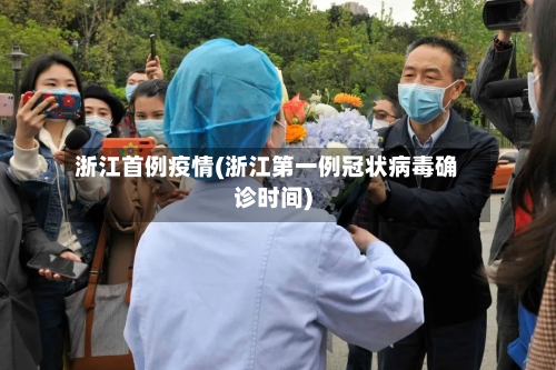 浙江首例疫情(浙江第一例冠状病毒确诊时间)