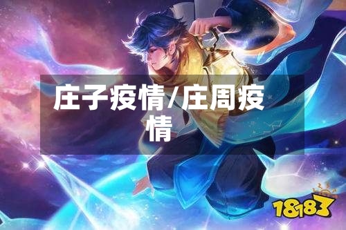 庄子疫情/庄周疫情