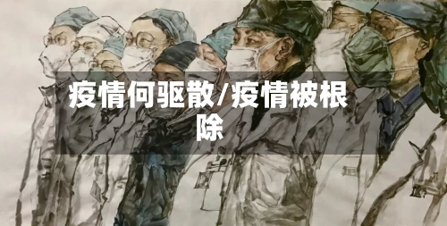 疫情何驱散/疫情被根除