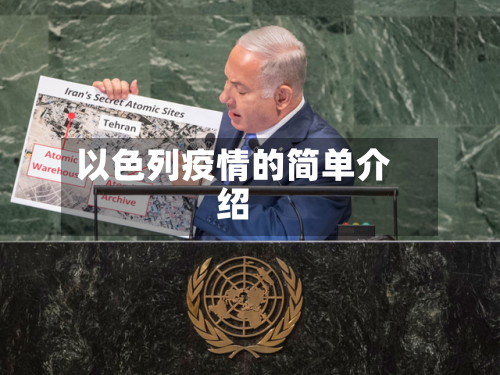 以色列疫情的简单介绍