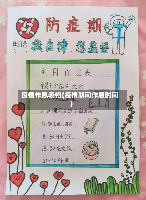 疫情作息表格(疫情期间作息时间)