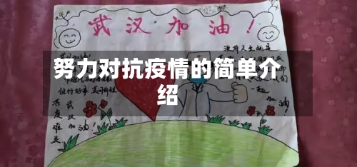 努力对抗疫情的简单介绍