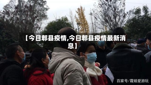 【今日郫县疫情,今日郫县疫情最新消息】