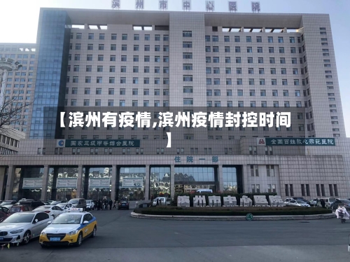 【滨州有疫情,滨州疫情封控时间】