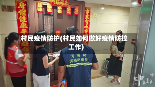 村民疫情防护(村民如何做好疫情防控工作)