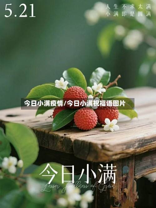 今日小满疫情/今日小满祝福语图片