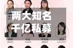 两大知名千亿私募，成伯克希尔“对手盘”