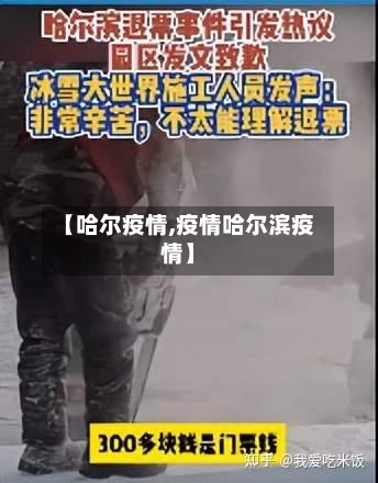 【哈尔疫情,疫情哈尔滨疫情】