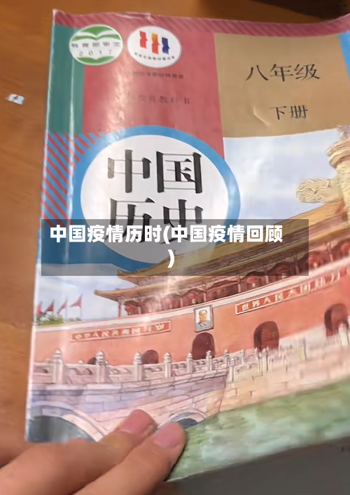 中国疫情历时(中国疫情回顾)