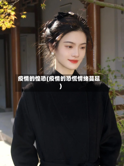 疫情的惶恐(疫情的恐慌情绪蔓延)