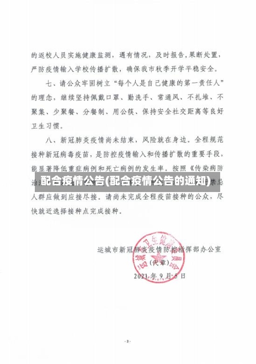 配合疫情公告(配合疫情公告的通知)