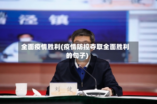 全面疫情胜利(疫情防控夺取全面胜利的句子)