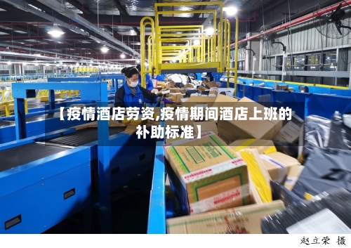 【疫情酒店劳资,疫情期间酒店上班的补助标准】