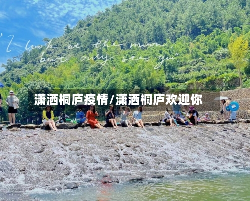 潇洒桐庐疫情/潇洒桐庐欢迎你